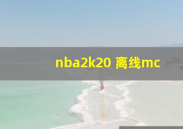 nba2k20 离线mc